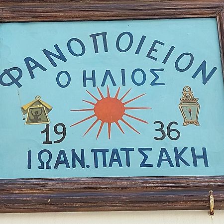Ferienwohnung Ήλιος Πατσακης Symi Exterior foto